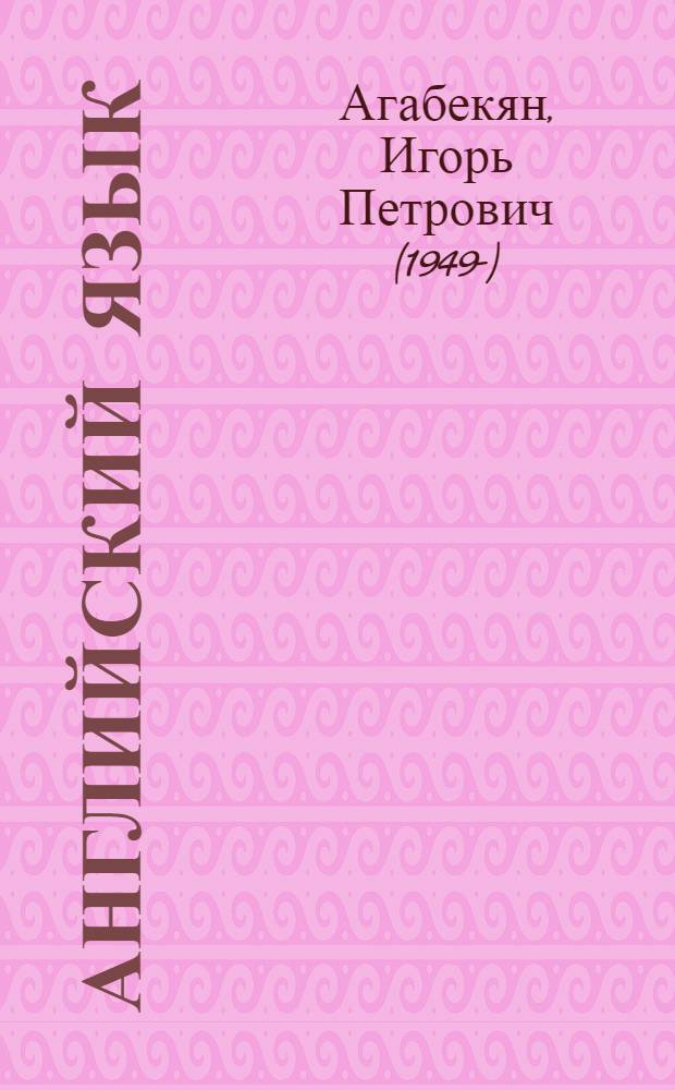 Английский язык : сервис и туризм : учебное пособие : для бакалавров