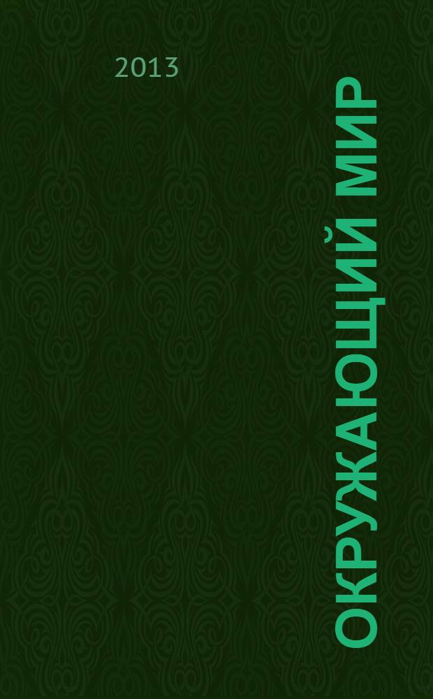 Окружающий мир : 1 класс : методическое пособие : учителям, методистам начальной школы,а также родителям учащихся