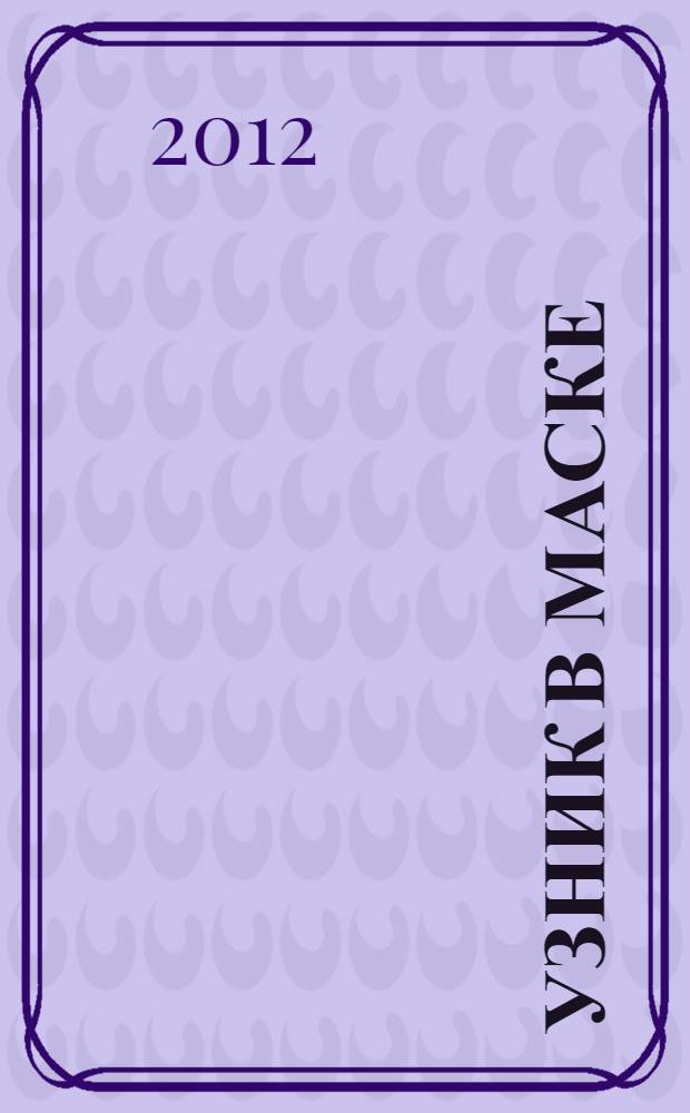 Узник в маске