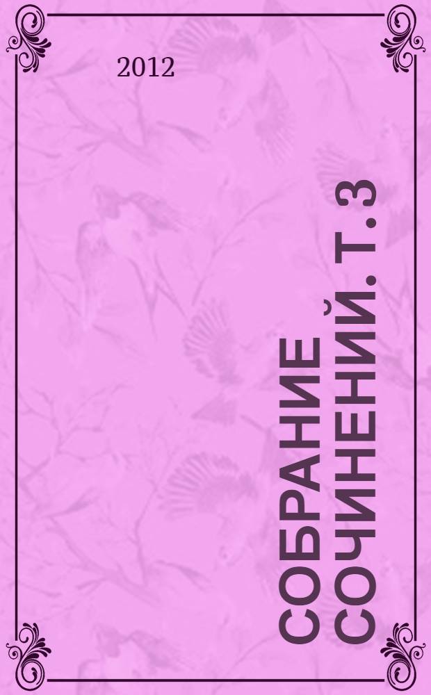 Собрание сочинений. Т. 3 : Раковый корпус