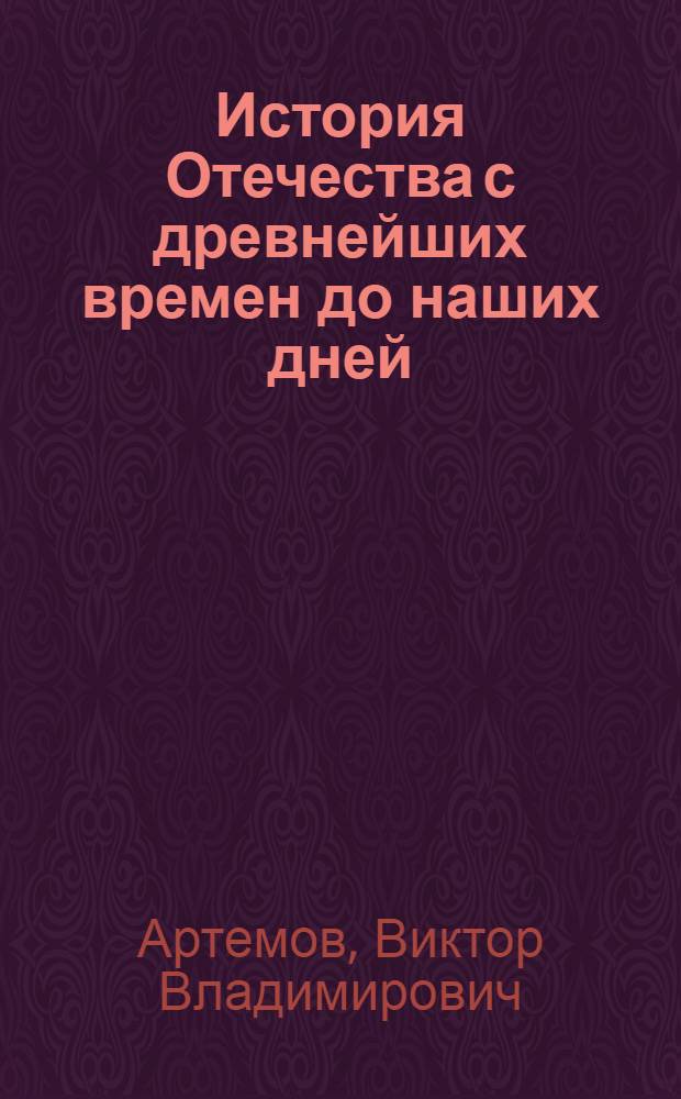 История Отечества с древнейших времен до наших дней : учебник : для студентов учреждений среднего профессионального образования