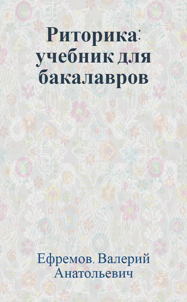 Риторика : учебник для бакалавров : базовый курс : по направлению 050100 "Педагогическое образование"