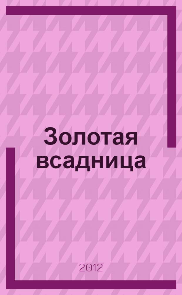Золотая всадница : роман