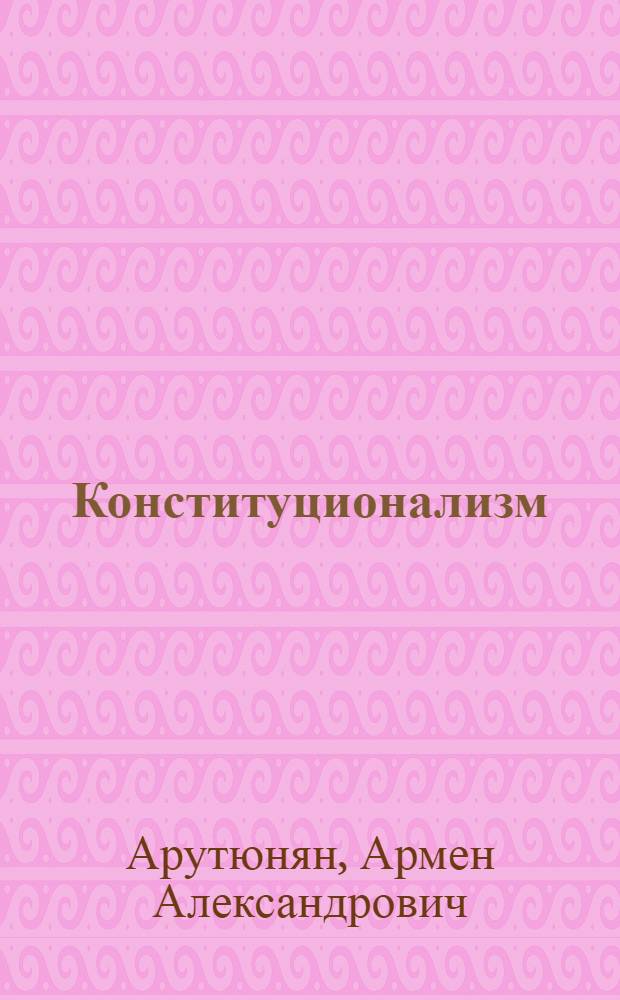 Конституционализм: проблемы постсоветской реальности