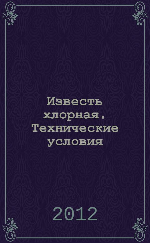Известь хлорная. Технические условия
