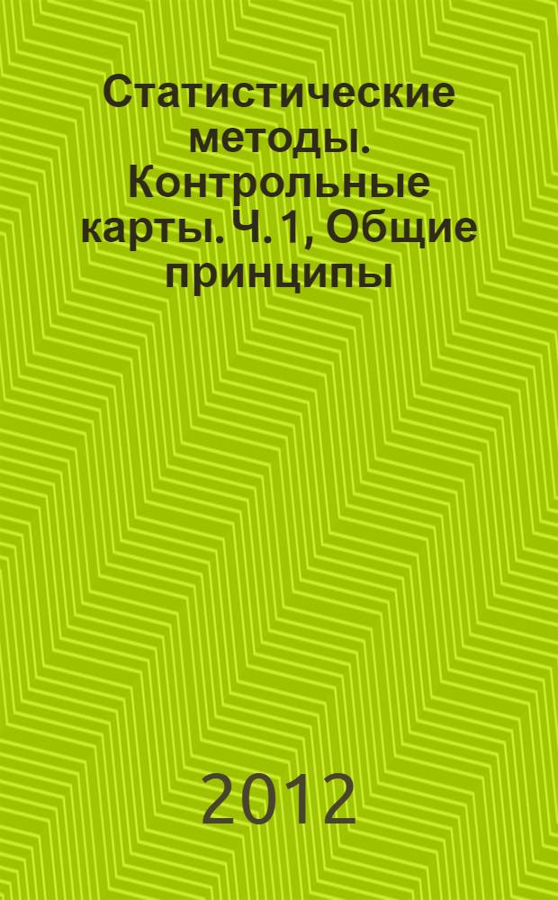 Статистические методы. Контрольные карты. Ч. 1, Общие принципы