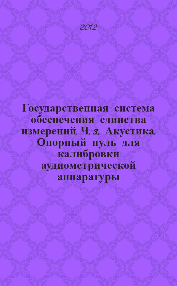 Государственная система обеспечения единства измерений. Ч. 3, Акустика. Опорный нуль для калибровки аудиометрической аппаратуры. Опорные эквивалентные пороговые уровни силы костных вибраторов для чистых тонов