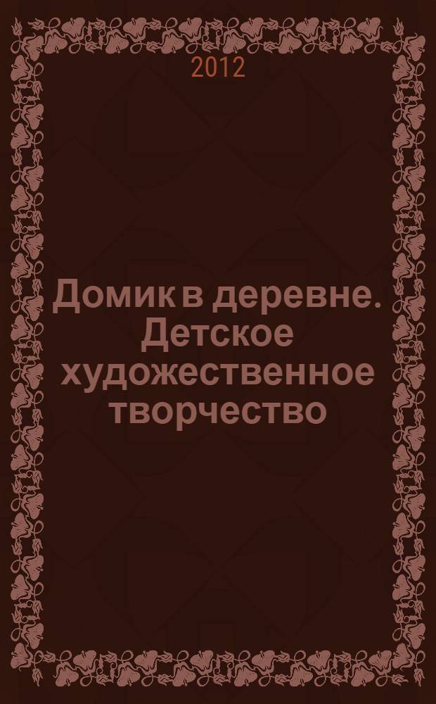 Домик в деревне. Детское художественное творчество