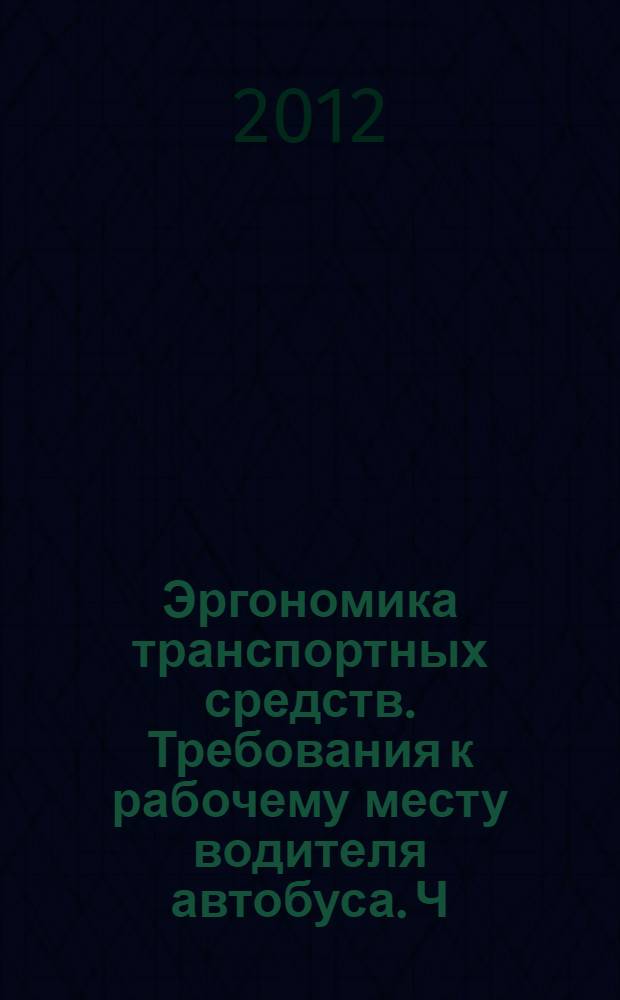 Эргономика транспортных средств. Требования к рабочему месту водителя автобуса. Ч. 1, Основные требования
