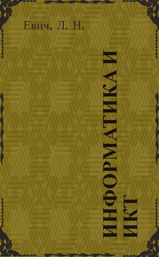 Информатика и ИКТ : 9-й класс . Тематические тесты для подготовки к ГИА-9 : базовый, повышенный и высокий уровни : учебно-методическое пособие