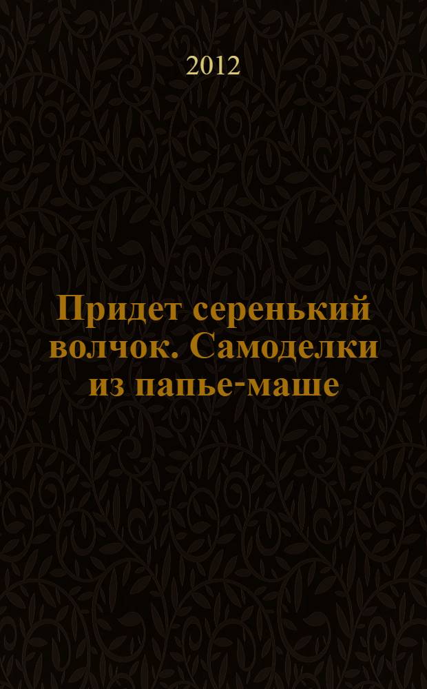 Придет серенький волчок. Самоделки из папье-маше