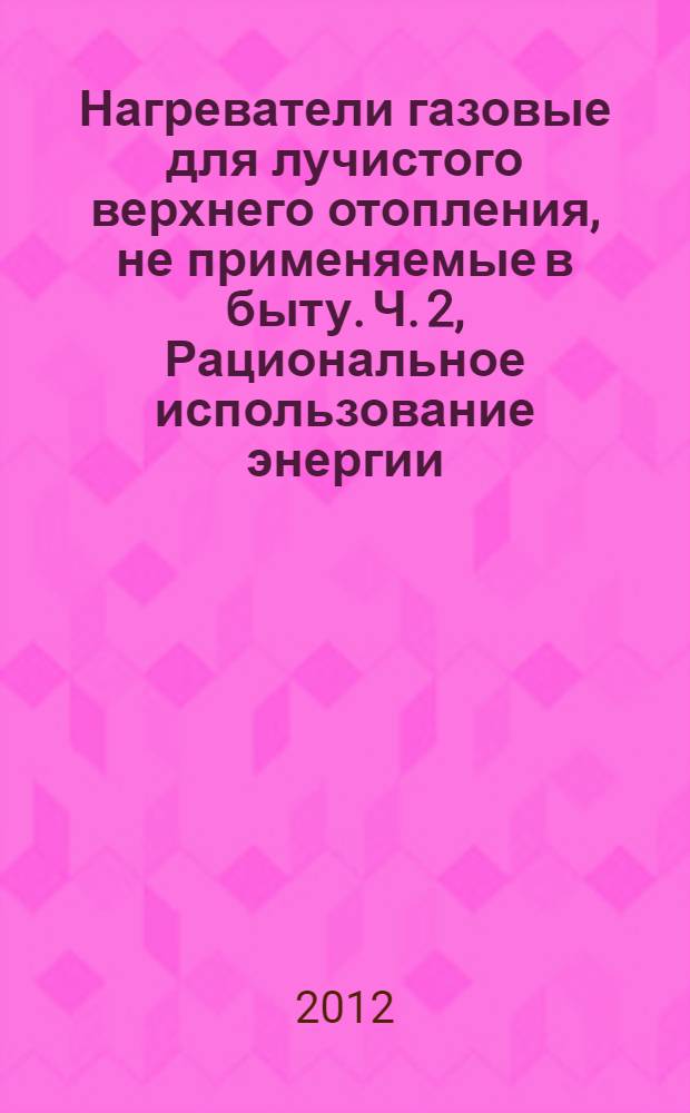 Нагреватели газовые для лучистого верхнего отопления, не применяемые в быту. Ч. 2, Рациональное использование энергии