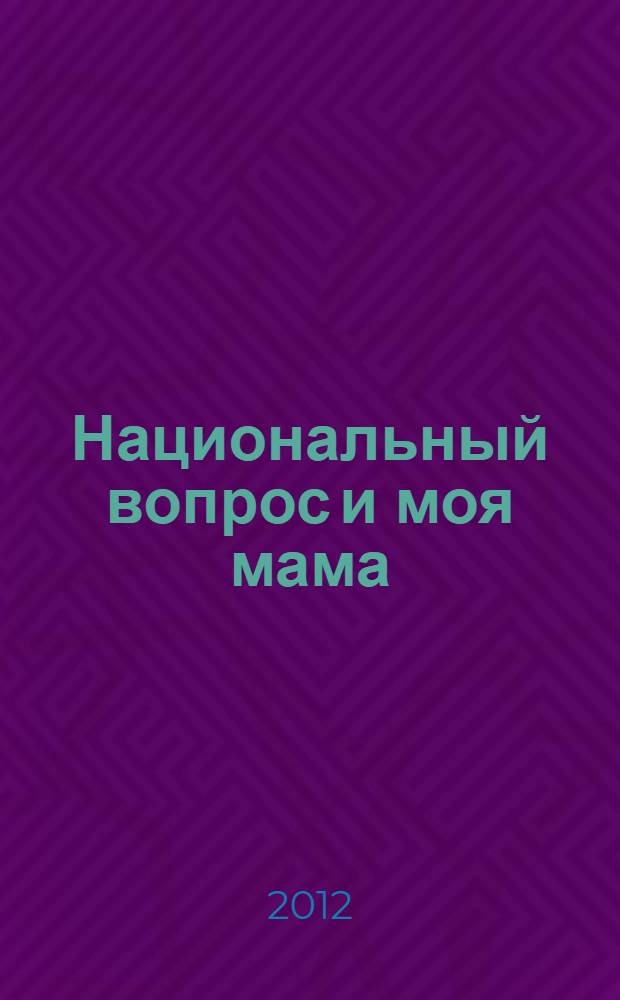Национальный вопрос и моя мама : сборник статей