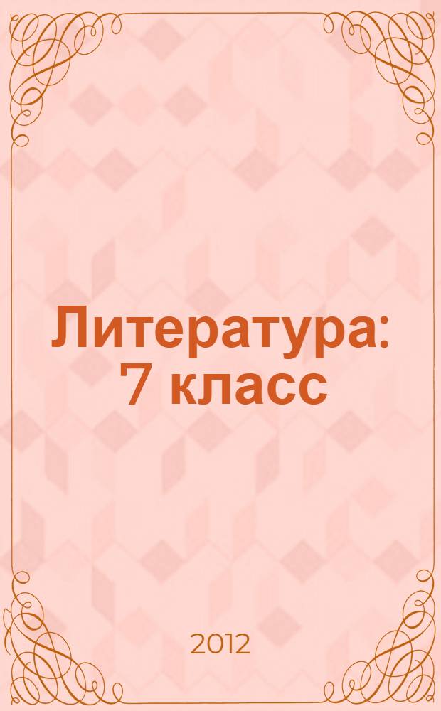 Литература : 7 класс : учебник для общеобразовательных учреждений с приложением на электронном носителе : в 2 ч