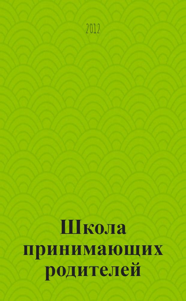 Школа принимающих родителей: опыт организации и учебно-методический комплекс для специалистов