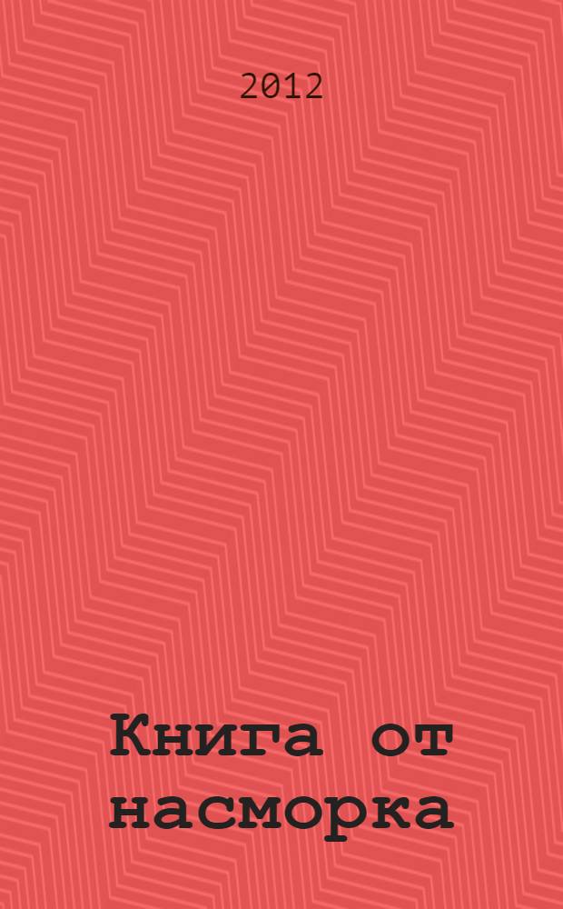 Книга от насморка: о детском насморке для мам и пап