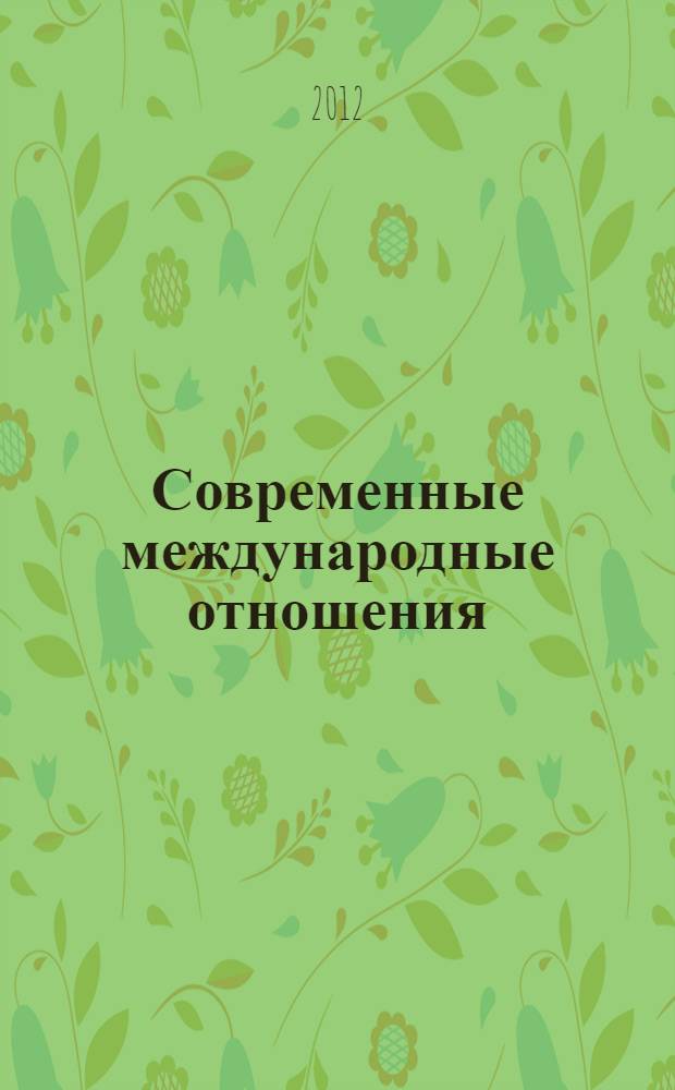 Современные международные отношения : учебник для студентов вузов, обучающихся по направлениям подготовки (специальностям) "Международные отношения" и "Зарубежное регионоведение"