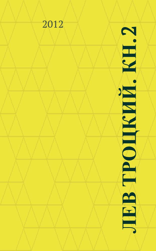 Лев Троцкий. Кн. 2 : Большевик, 1917-1924