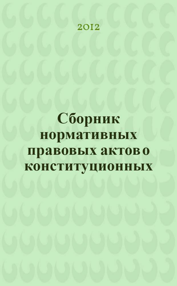 Сборник нормативных правовых актов о конституционных (уставных) судах субъектов Российской Федерации. Т. 1