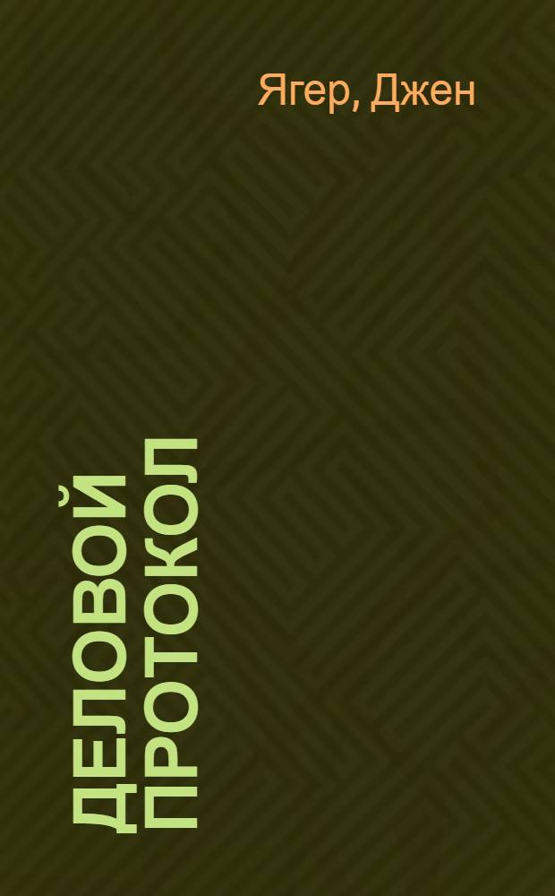 Деловой протокол : как выжить и преуспеть в бизнесе