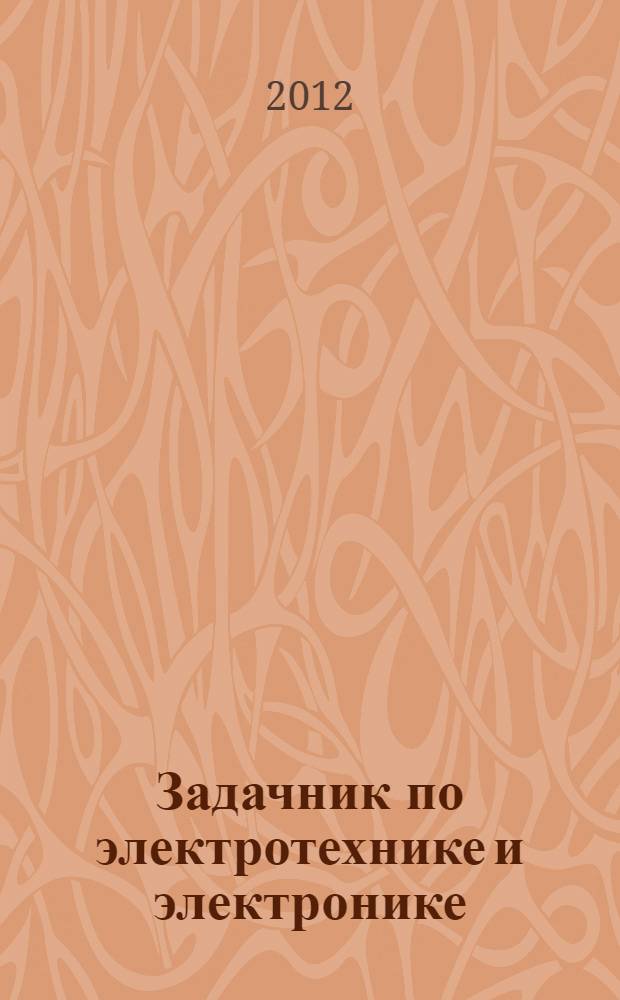 Задачник по электротехнике и электронике : учебное пособие : для среднего профессионального образования