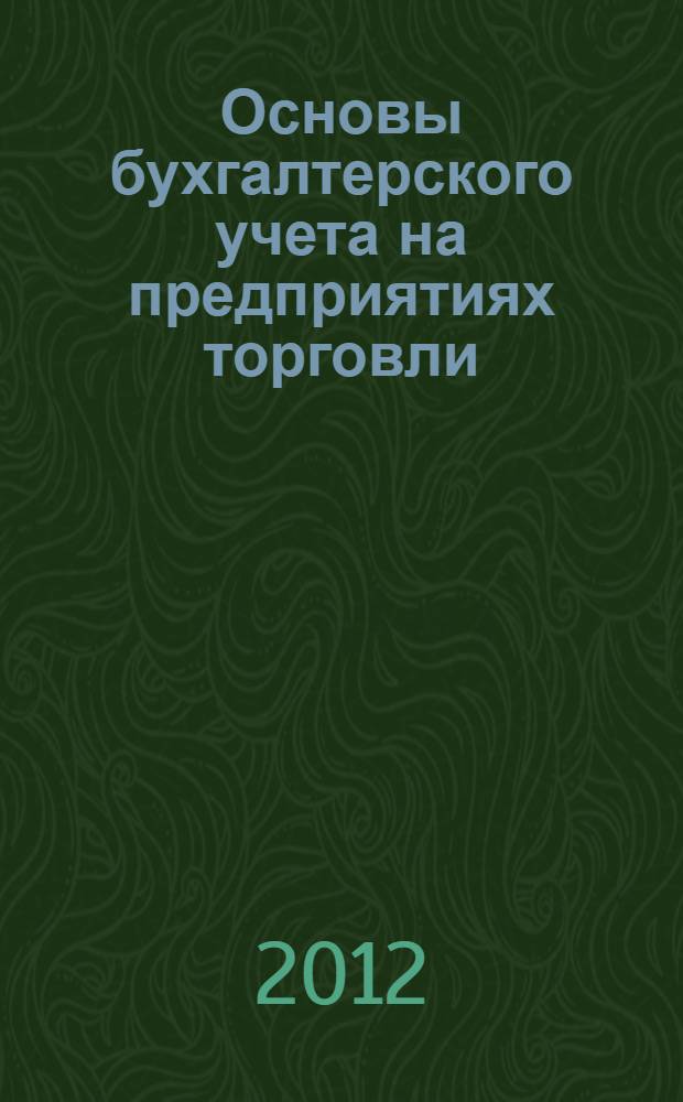 Основы бухгалтерского учета на предприятиях торговли : учебник для использования в учебном процессе образовательных учреждений, реализующих программу НПО по профессияи 100701.01 "Продавец, контролер-кассир", ОП.02 "Основы бухгалтерского учета"