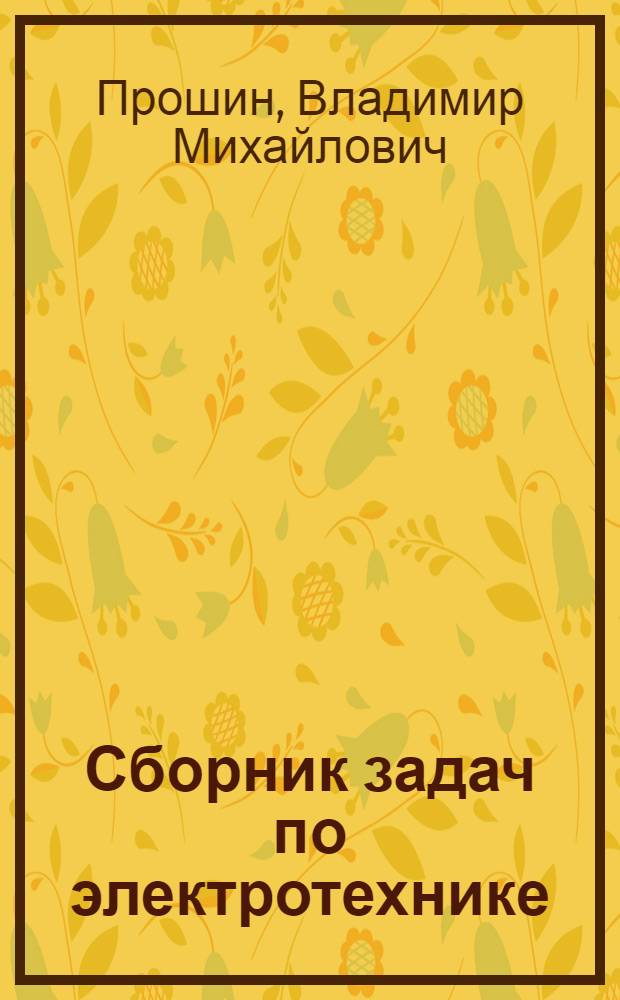 Сборник задач по электротехнике : учебное пособие для использования в учебном процессе образовательных учреждений, реализующих программы Федерального государственного образовательного стандарта начального профессионального образования