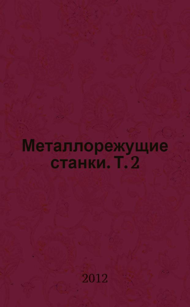 Металлорежущие станки. Т. 2