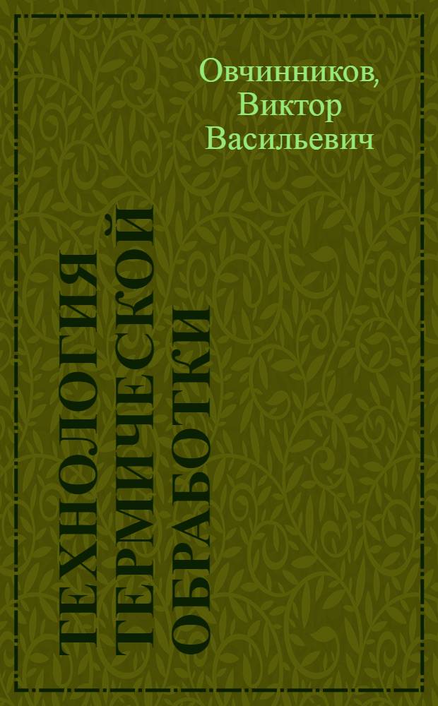 Технология термической обработки : учебник для использования в учебном процессе образовательных учреждений, реализующих программы среднего профессионального образования