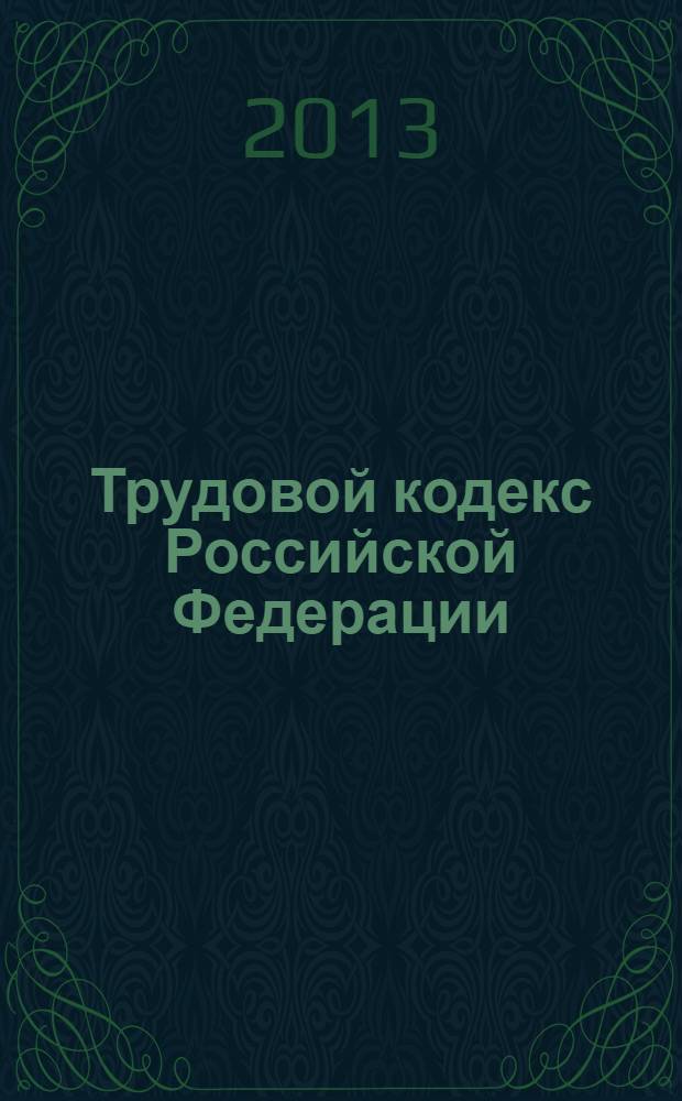 Трудовой кодекс Российской Федерации : комментарий к последним изменениям : самое полное издание, печатается по официальной публикации : учебное пособие для факультетов повышения квалификации и учебных заведений