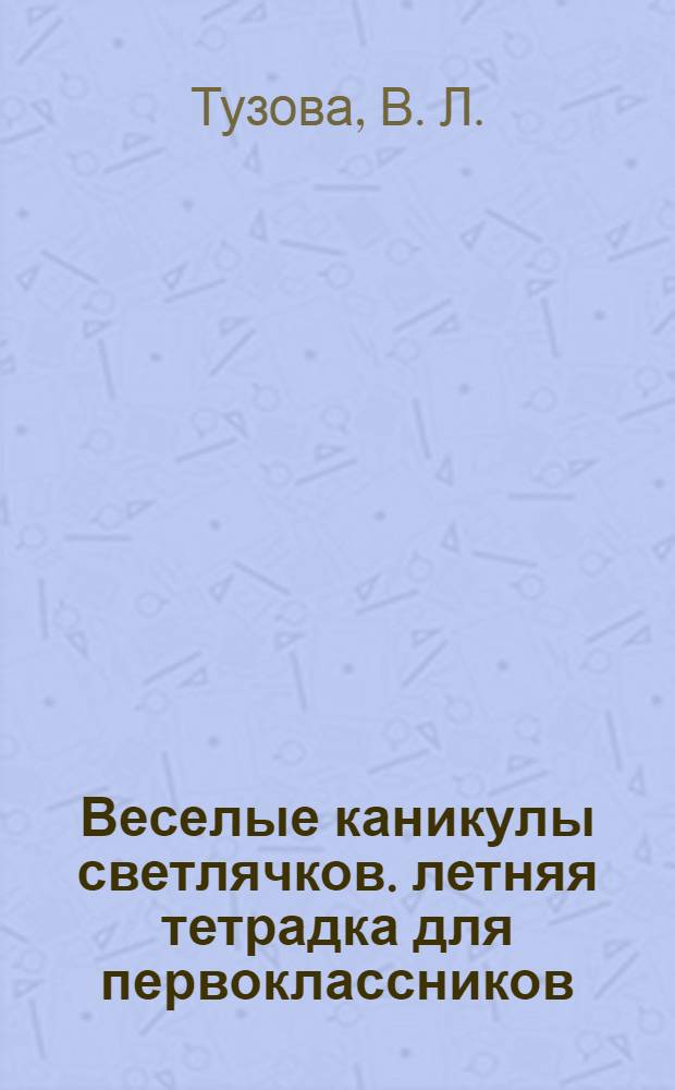 Веселые каникулы светлячков. летняя тетрадка для первоклассников