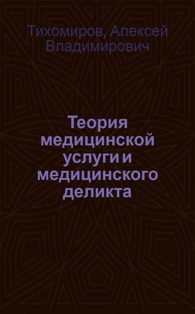 Теория медицинской услуги и медицинского деликта : учебно-научное пособие