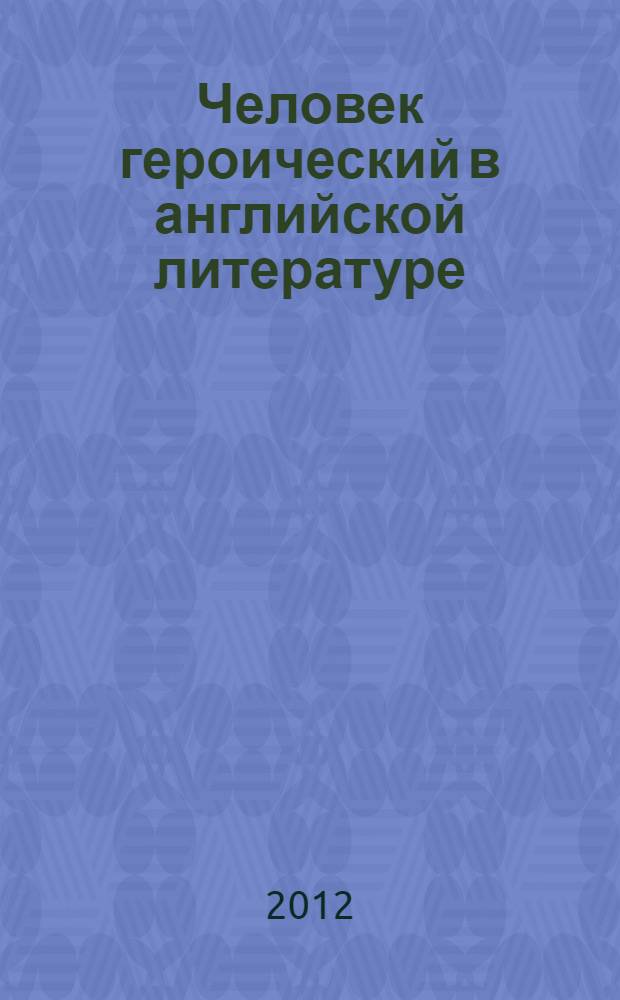 Человек героический в английской литературе