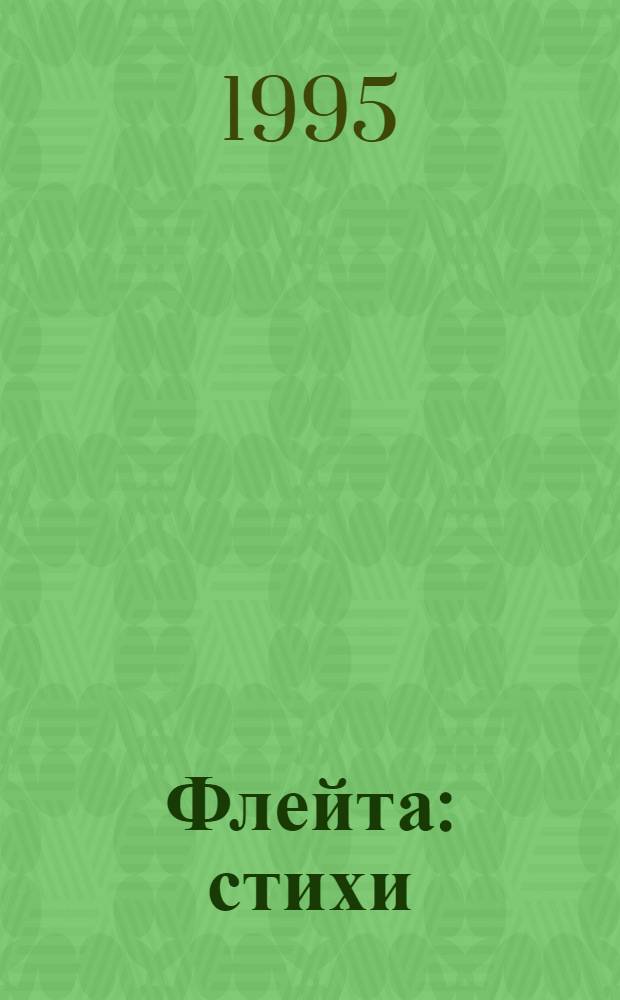 Флейта : стихи