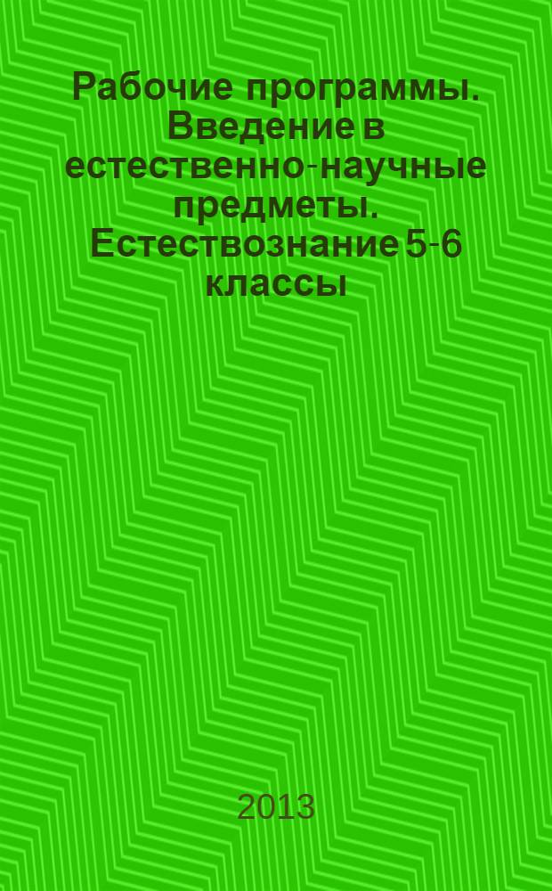 Рабочие программы. Введение в естественно-научные предметы. Естествознание 5-6 классы.