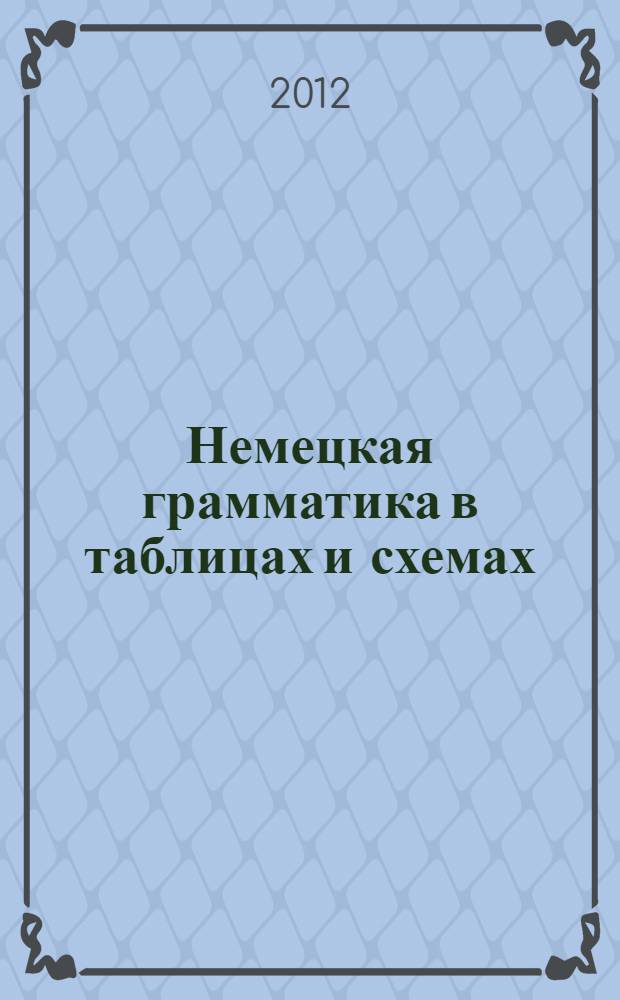 Немецкая грамматика в таблицах и схемах