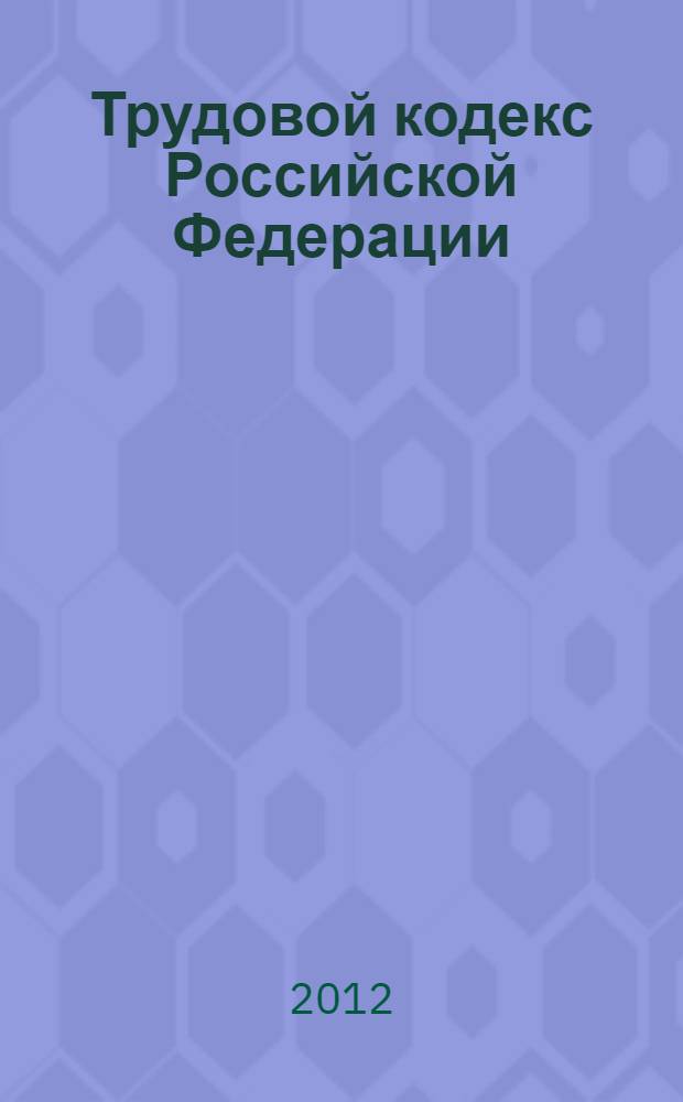 Трудовой кодекс Российской Федерации : официальный текст : текст кодекса приводится по состоянию на 3 сентября 2012 г. : принят Государственной Думой 21 декабря 2001 года : одобрен Советом Федерации 26 декабря 2001 года : подписан Президентом РФ 30 декабря 2001 года N° 197-ФЗ : (в ред. Федеральных законов от 24.07.2002 N° 97-ФЗ ... от 28.07.2012 N° 136-ФЗ : с изм., внесенными постановлениями Конституционного Суда РФ от 15.03.2005 N° 3-П, от 15.12.2011 N° 28-П