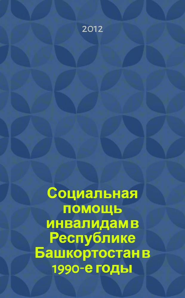 Социальная помощь инвалидам в Республике Башкортостан в 1990-е годы : монография