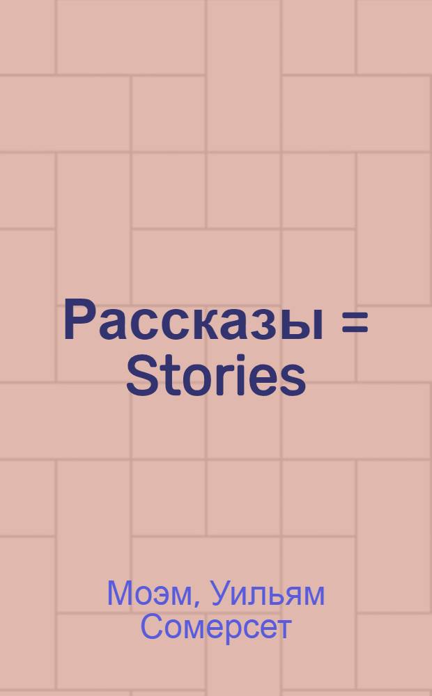 Рассказы = Stories : книга для чтения в старших классах гимназий и школ с углубленным изучением английского языка : тексты для чтения и аудирования, упражнения на совершенствование произношения, упражнения на перевод, упражнения на понимание текста, упражнения на закрепление новых слов, творческие задания
