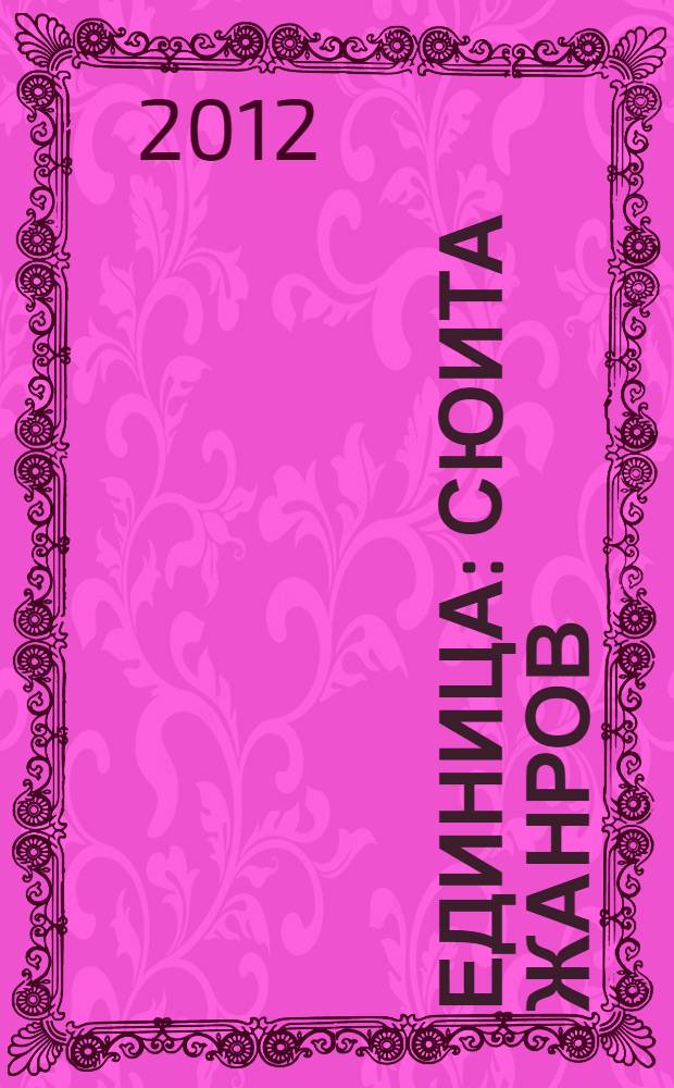 Единица : сюита жанров