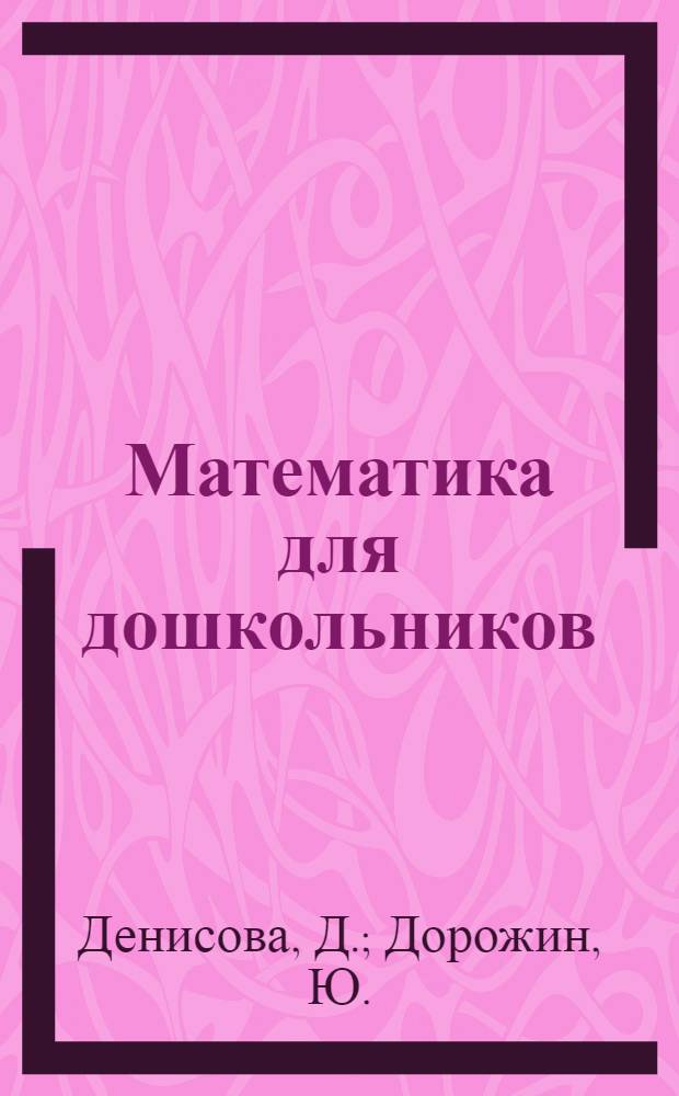 Математика для дошкольников: рабочая тетр. Старшая группа 5+