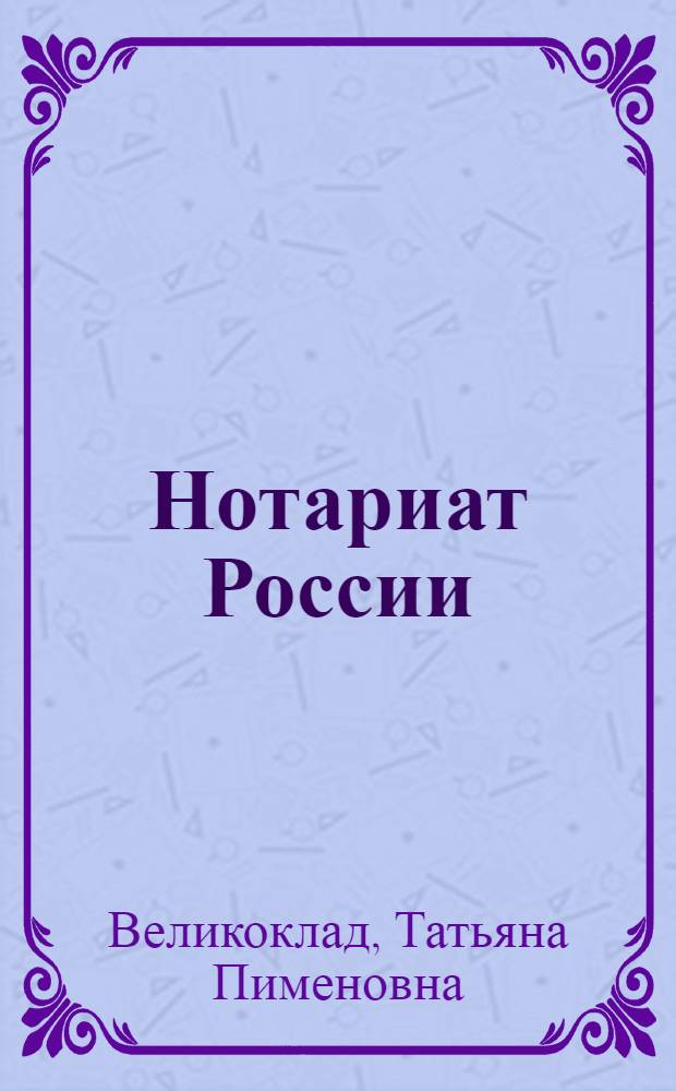 Нотариат России : учебник