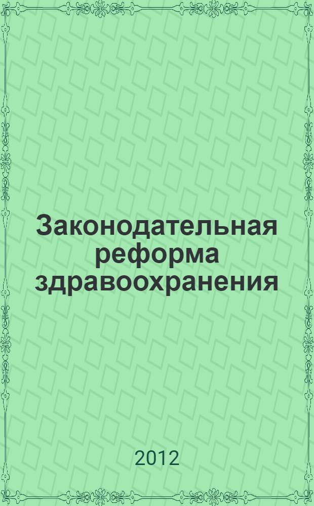 Законодательная реформа здравоохранения : авторский дайджест