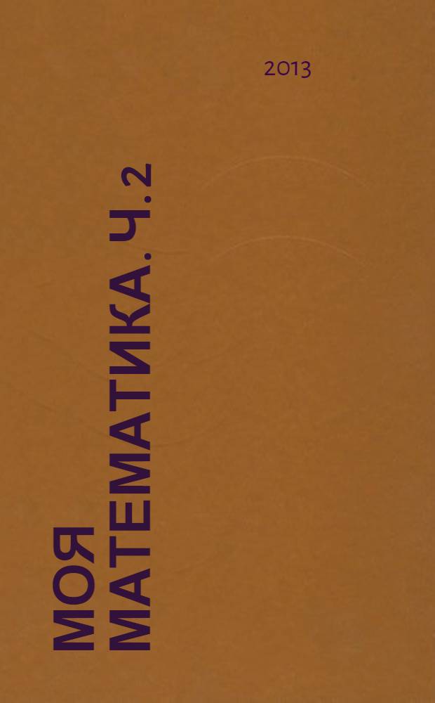 Моя математика. Ч. 2
