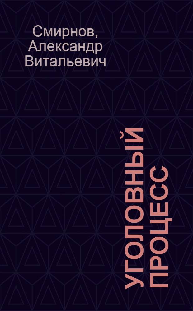 Уголовный процесс : учебник для студентов высших учебных заведений, обучающихся по специальности и направлению подготовки "Юриспруденция"