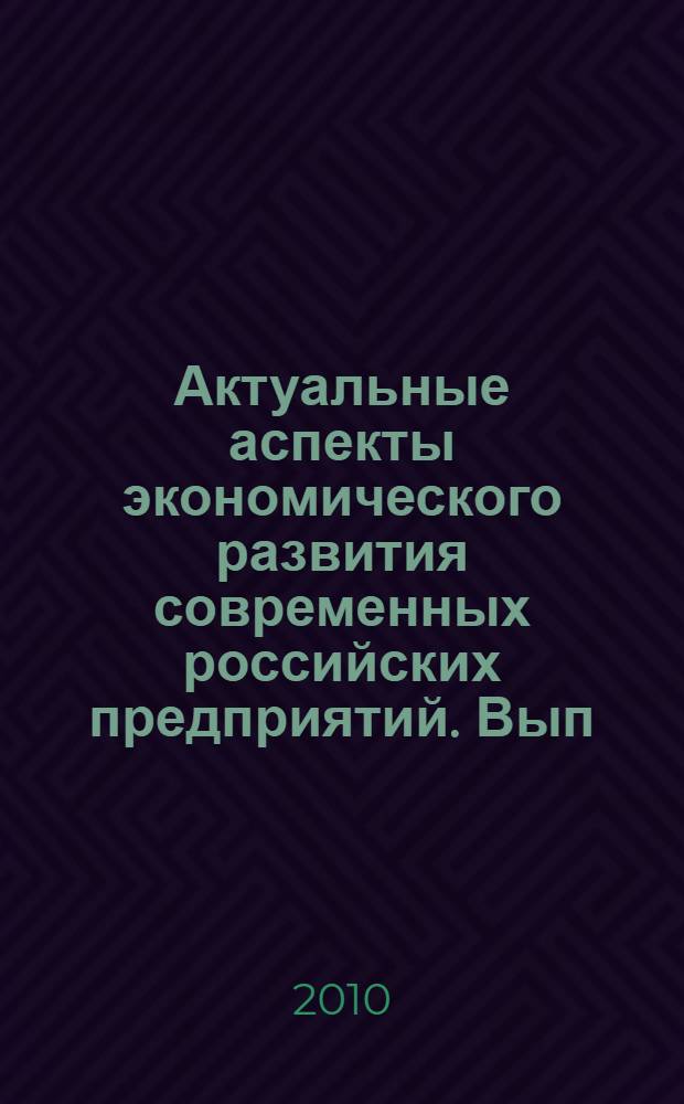 Актуальные аспекты экономического развития современных российских предприятий. Вып. 1