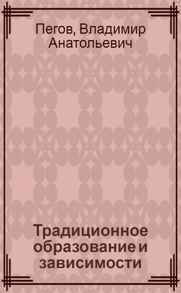 Традиционное образование и зависимости