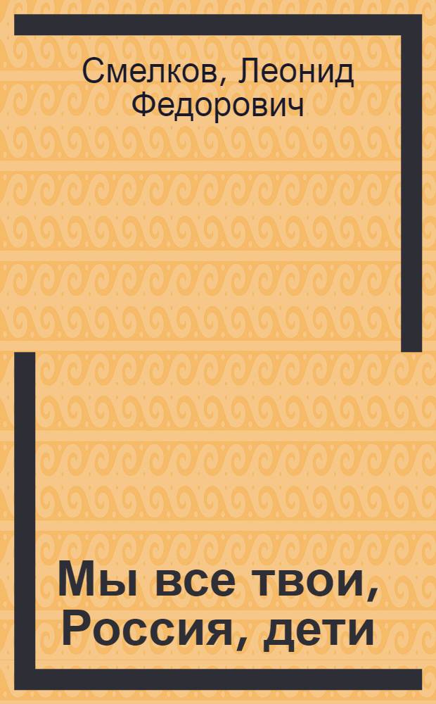 Мы все твои, Россия, дети : стихи