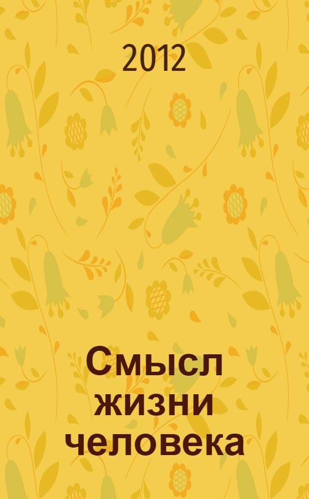 Смысл жизни человека