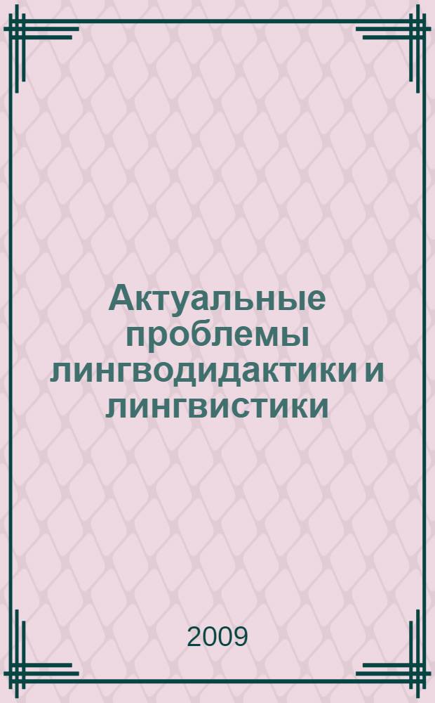 Актуальные проблемы лингводидактики и лингвистики: сущность, концепции, перспективы. Т. 1 : Актуальные проблемы лингводидактики